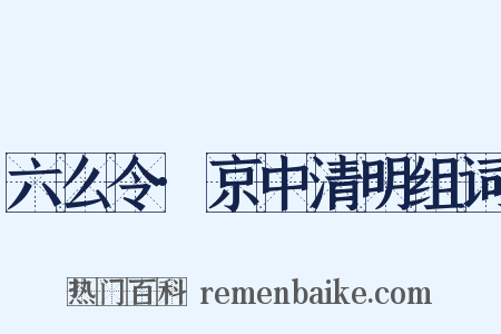 六么令·京中清明组词是什么意思的图片